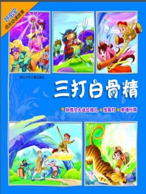Title details for 三打白骨精(Monkey King Thrice Defeats the Skeleton Demon) by Mu Ye - Available